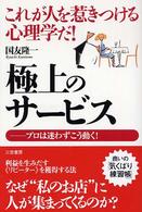 極上のサービス - これが人を惹きつける心理学だ！