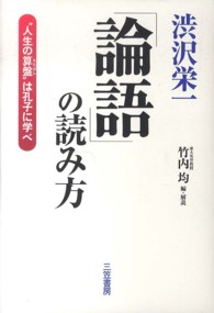 渋沢栄一「論語」の読み方