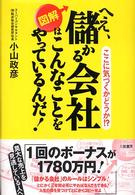図解へえ、儲かる会社はこんなことをやっているんだ！