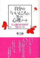 自分の「いいところ」に気づく心理ノート―もっと魅力を引き出す５１のルール