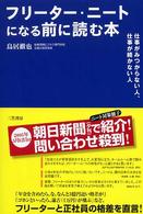 フリーター・ニートになる前に読む本