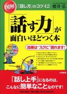 図解「話す力」が面白いほどつく本