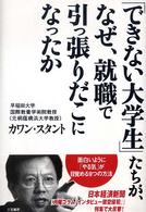「できない大学生」たちが、なぜ、就職で引っ張りだこになったか―面白いように「やる気」が目覚める９つの方法