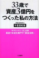 ３３歳で資産３億円をつくった私の方法