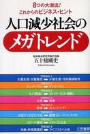 人口減少社会のメガトレンド