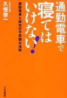 通勤電車で寝てはいけない！―通勤電車と成功の不思議な法則
