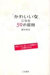 「かわいい女」になる５９の質問―男はこんな一言、こんな素直さに心を動かされる