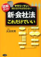 「新・会社法」これだけでいい - サラリーマンが知らなければならない