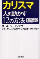 カリスマ　人を動かす１２の方法―コールドリーディング　なぜ、あの人は圧倒的に人を引きつけるのか？