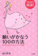 願いがかなう１００の方法 - 今日から開運！