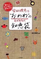 柴田理恵の“おわわ”の知恵袋 - おばあちゃん