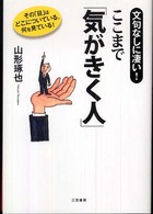 ここまで「気がきく人」