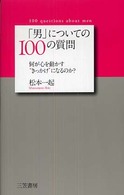 「男」についての１００の質問