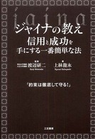 ジャイナの教え - 信用と成功を手にする一番簡単な法