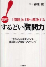 するどい「質問力」！―図解　「問題」を１秒で解決する「できる人」が駆使している実践！ロジカル・シンキング