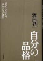 自分の品格―ぶれない生き方、ゆるぎない自信