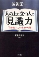 人の上に立つ人の「見識」力