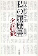 日本経済新聞「私の履歴書」名語録