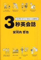 ３秒英会話―「シンプルパターン」だからパッと話せる！