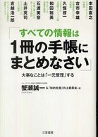 すべての情報は１冊の手帳にまとめなさい