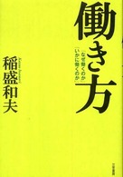 働き方―「なぜ働くのか」「いかに働くのか」