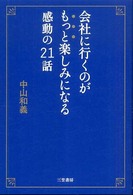 会社に行くのがもっと楽しみになる感動の２１話