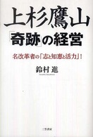 上杉鷹山「奇跡」の経営