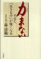 力まない - すると、「生きる力」が強くなる