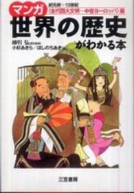 マンガ世界の歴史がわかる本　「古代四大文明～中世ヨーロッパ」篇