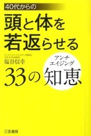 ４０代からの頭と体を若返らせる３３の知恵