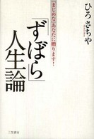 「ずぼら」人生論