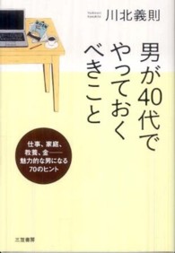 男が４０代でやっておくべきこと―仕事、家庭、教養、金　魅力的な男になる７０のヒント