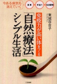 「免疫力が高い体」をつくる「自然療法」シンプル生活