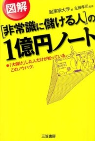 「非常識に儲ける人」の図解１億円ノート