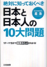 絶対に知っておくべき日本と日本人の１０大問題