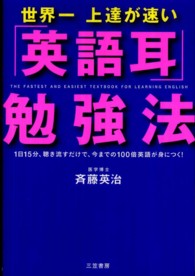 世界一上達が速い「英語耳」勉強法―１日１５分、聴き流すだけで、今までの１００倍英語が身につく！