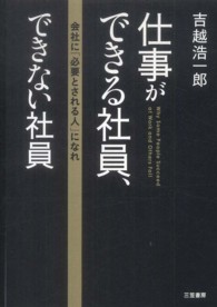 仕事ができる社員、できない社員―会社に「必要とされる人」になれ