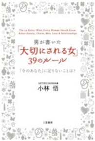「大切にされる女」３９のルール - 男が書いた