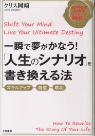 一瞬で夢がかなう！「人生のシナリオ」を書き換える法