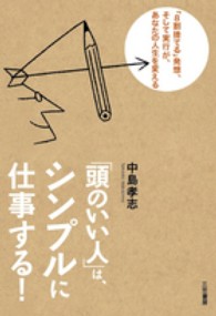 「頭のいい人」は、シンプルに仕事する！