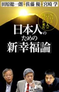 日本人のための新「幸福論」