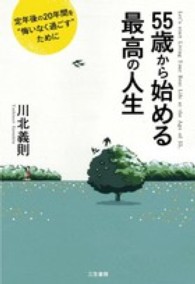 ５５歳から始める最高の人生―定年後の２０年間を“悔いなく過ごす”ために