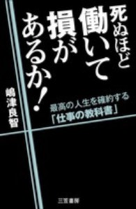 死ぬほど働いて損があるか！―最高の人生を確約する「仕事の教科書」