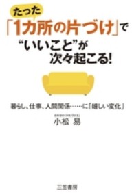 たった「１カ所の片づけ」で“いいこと”が次々起こる！