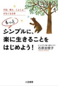 もっとシンプルに、楽に生きることをはじめよう！