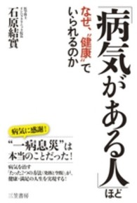 病気がある人」ほどなぜ、“健康”でいられるのか / 石原 結實【著