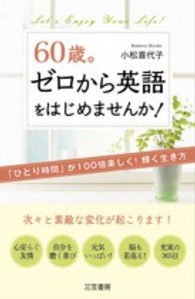 ６０歳。ゼロから英語をはじめませんか！