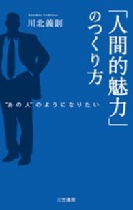 「人間的魅力」のつくり方―“あの人”のようになりたい