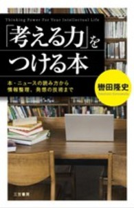 「考える力」をつける本―本・ニュースの読み方から情報整理、発想の技術まで