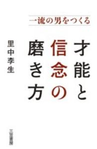 一流の男をつくる才能と信念の磨き方